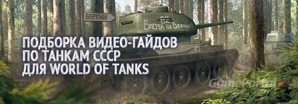 Гайды по World of Tanks (VOD World of Tanks)